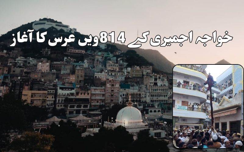 خواجہ اجمیریؒ کے 814ویں عرس کا آغاز۔ بلند دروازے پر،پرچم کشائی 